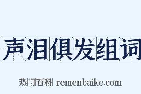 声泪俱发组词是什么意思的图片